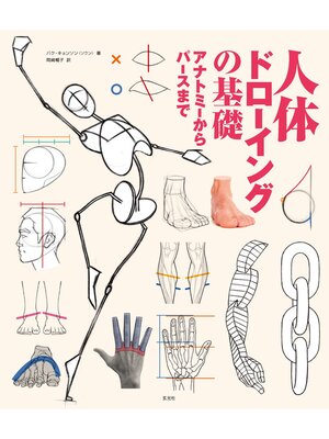 cover image of 人体ドローイングの基礎　アナトミーからパースまで